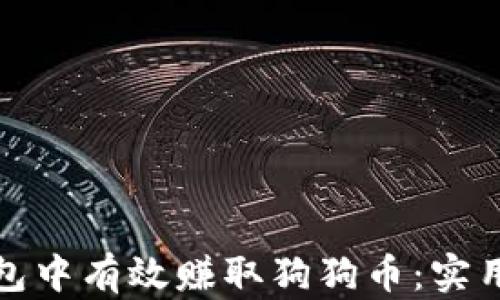 
如何在TP钱包中有效赚取狗狗币：实用指南与策略