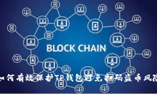 如何有效保护TP钱包避免扫码盗币风险