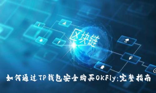 如何通过TP钱包安全购买OKFly：完整指南