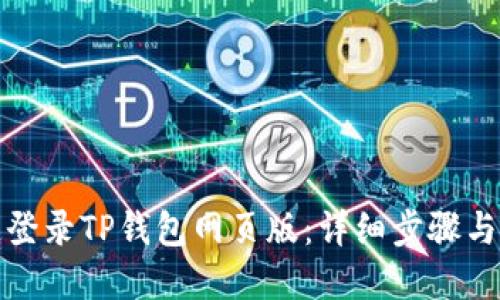 如何快速登录TP钱包网页版：详细步骤与实用技巧