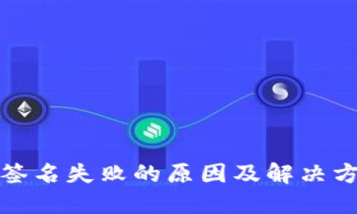 TP钱包签名失败的原因及解决方案详解