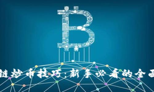 区块链炒币技巧：新手必看的全面指南