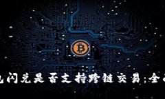 TP钱包闪兑是否支持跨链交