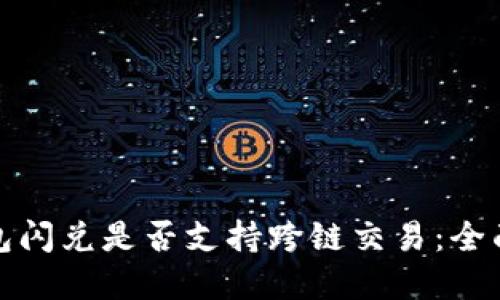 TP钱包闪兑是否支持跨链交易：全面解读