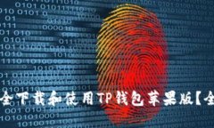 如何安全下载和使用TP钱包