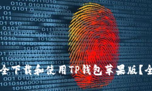 如何安全下载和使用TP钱包苹果版？全面指南