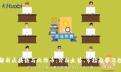 : 全面解析区块链与比特币