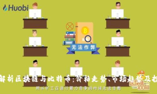 : 全面解析区块链与比特币：价格走势、市场趋势及投资指南