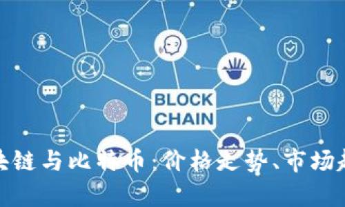 : 全面解析区块链与比特币：价格走势、市场趋势及投资指南