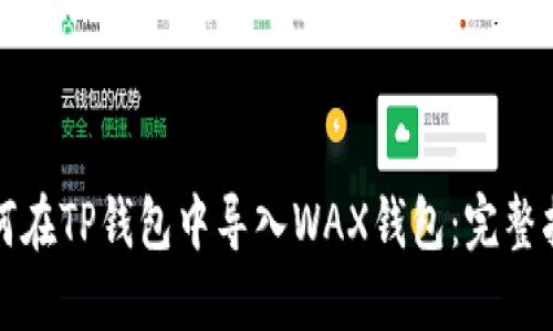 如何在TP钱包中导入WAX钱包：完整指南