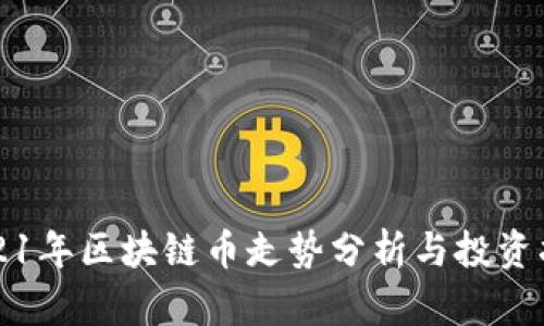 2021年区块链币走势分析与投资指导