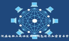 如何在电脑上成功使用T