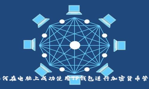 如何在电脑上成功使用TP钱包进行加密货币管理