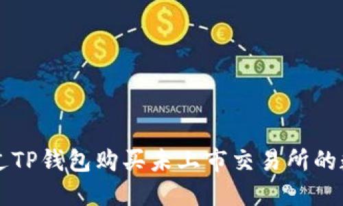 如何通过TP钱包购买未上市交易所的数字货币