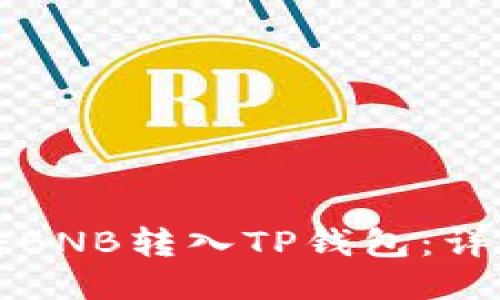 如何将BNB转入TP钱包：详尽指南