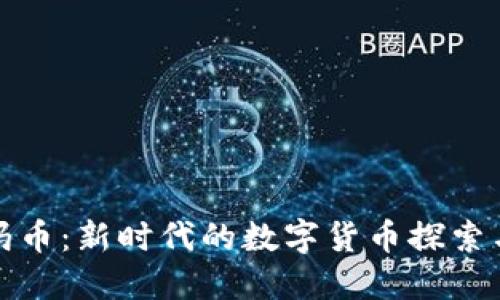区块链尼玛币：新时代的数字货币探索与投资机会