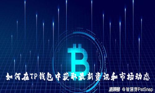 如何在TP钱包中获取最新资讯和市场动态