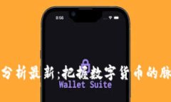 区块链币走势分析最新：