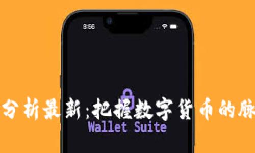 区块链币走势分析最新：把握数字货币的脉动与未来趋势