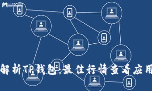 深入解析TP钱包：最佳行情查看应用推荐