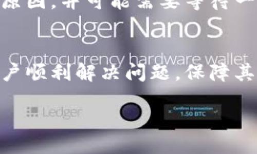 br
  解决TP钱包无法转出币的问题：全面指南 / 

关键词br
 guanjianci TP钱包, 转出币, 加密货币钱包, 交易问题 /guanjianci 

第一部分：TP钱包简介
TP钱包（Trust Wallet）是一款流行的加密货币钱包，支持多种币种的存储、转出与交易。由于其用户友好的界面和强大的功能，许多投资者选择使用TP钱包进行资产管理。不过，在实际使用过程中，有些用户可能会遇到无法转出币的问题，造成不便。本文将为大家提供一些解决方案，帮助用户更好地利用TP钱包进行币的转出。

第二部分：TP钱包无法转出币的常见原因
在尝试使用TP钱包转出币时，用户可能会遇到各种问题。了解一些常见的原因，有助于我们更快地找到解决方案。
1. **网络问题**：大多数交易都需要互联网连接，如果网络中断或不稳定，交易可能会失败。
2. **钱包版本过旧**：TP钱包和其他区块链应用一样，时常会更新。如果用户未及时更新应用，可能会导致某些功能无法正常使用。
3. **币种支持问题**：有些币种可能暂时不支持转出或者需要进行更多的验证和手续。
4. **账户安全设置**：如启用两步验证或其他安全措施，用户在转出币时可能需要额外的确认步骤。

第三部分：如何解决TP钱包转出币的问题
如果你遇到了无法转出币的问题，可以尝试以下解决方案：
1. **检查网络连接**：确保设备连接到稳定的网络，尝试换个网络环境，例如从Wi-Fi切换到移动数据。
2. **更新TP钱包**：前往应用商店检查是否有TP钱包的新版本可供下载，及时更新以获得最佳使用体验和安全性。
3. **核实币种状态**：在进行转出之前，确保该币种在TP钱包中是最新的，并且支持转出。如有疑问，可以访问TP钱包官方网站查询相关信息。
4. **查看安全设置**：如果账户设置了两步验证等安全措施，请确保按要求完成所有的安全验证步骤。

第四部分：如何进行TP钱包币的转出
一旦解决了上述问题，转出币操作可以按照以下步骤进行：
1. 打开TP钱包应用，找到你想要转出的币种。
2. 点击“转出”或“发送”按钮，然后输入接收方的地址和要转出的金额。
3. 如果需要，确认交易费用，并选择支付方式。
4. 检查所有信息正确无误后，提交交易。
5. 根据设置，完成可能需要的安全验证，如短信验证码或邮件确认。
6. 成功提交后，可在“交易记录”中查看转出状态。

第五部分：潜在的相关问题分析
在解决TP钱包转出币的问题时，用户可能会遇到其他相关问题，以下是一些常见的疑问及解决方案。

问题一：TP钱包转出币时需要手续费吗？
在TP钱包进行币的转出时，一般情况下是需要支付一定的交易手续费的，这个手续费是为了支持区块链网络的运行，确保交易能够被矿工或验证者处理。手续费的高低取决于网络的拥堵程度和币种的不同。时常检查手续费合理性，并确保在钱包中有足够的余额支付手续费。

问题二：TP钱包的安全性如何？
TP钱包以其去中心化的特性和用户的私钥自管而备受青睐。安全性不仅取决于软件本身，也与用户的操作习惯息息相关。建议用户开启双重验证、设置强密码以及定期备份钱包信息，来提高安全性。同时，警惕网络钓鱼和恶意软件攻击，确保从正规渠道下载应用。

问题三：TP钱包支持哪些币种的转出？
TP钱包支持多种主流和新兴的加密货币，如ETH、BTC、BNB等主流币种，以及一些去中心化的ERC-20和BEP-20代币。用户可在钱包内查看支持的币种清单，并留意新币种的加入情况。确保在转出时选择正确的币种，以免发生资产损失。

问题四：如果转出币失败，应该如何处理？
如果在TP钱包转出币的过程中失败，首先建议用户检查网络连接、确认操作步骤是否正确。如果交易未能处理，用户可以在钱包的交易记录中查看失败原因，并可能需要等待一段时间，重试此操作。如果问题持续存在，可考虑联系TP钱包的客服支持，获取技术帮助和建议。

总结
TP钱包是一款便捷的加密货币管理工具，但在实际使用中，用户可能会遇到转出币的问题。通过对常见原因的分析和解决方法的介绍，希望能够帮助用户顺利解决问题，保障其资产的安全和流动性。同时，务必关注钱包的安全设置和网络环境，定期更新软件，以提升使用体验。

**注意**：以上内容仅供参考，不构成投资及金融建议。在进行任何加密货币交易前，务必了解相关风险并自主决策。