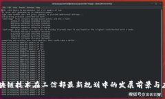 区块链技术在工信部最新