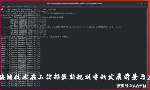 区块链技术在工信部最新规划中的发展前景与应用