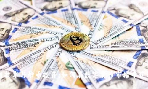 区块链技术与炒币投资：如何在数字货币市场中获得成功