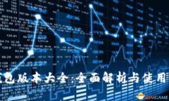 TP钱包版本大全：全面解析