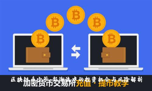 区块链币少爷：新潮流中的投资机会与风险解析