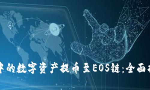 如何将TP钱包中的数字资产提币至EOS链：全面指南与最佳实践