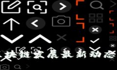 北京微芯区块链发展最新