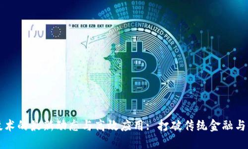 区块链技术的最新动态与高效应用: 打破传统金融与信任边界