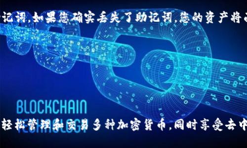   如何安装和使用TP钱包—新手指南 / 
 guanjianci TP钱包, 区块链, 加密货币, 数字钱包 /guanjianci 

引言
随着区块链和加密货币的迅猛发展，越来越多的人开始关注如何安全便捷地管理和交易数字资产。TP钱包（TokenPocket钱包）是一款广受欢迎的多链数字钱包，支持多种加密货币和去中心化应用（DApp）。本文将详细介绍TP钱包的安装和使用方法，帮助新手用户快速上手。

TP钱包的基本概述
TP钱包是一个去中心化的数字资产管理工具，用户可以通过它进行加密货币的存储、转账、交易以及访问各种DApp。它具有用户友好的界面、高度的安全性和多种功能，如多链支持、资产管理、DApp浏览等特点。用户可以轻松管理以太坊、比特币、TRC20等多种加密货币，满足不同用户的需求。

安装TP钱包的步骤
在安装TP钱包之前，你需要确保你的手机或电脑有稳定的网络连接。TP钱包支持安卓和iOS两个平台，接下来我们将分别介绍这两个平台的安装步骤。

h4在安卓设备上安装TP钱包/h4
1. 打开Google Play商店：在安卓设备上，找到并打开Google Play商店应用。
2. 搜索TP钱包：在搜索栏中输入“TokenPocket”或者“TP钱包”。
3. 选择正确的应用：找到官方的TP钱包应用，确保是由“TokenPocket”开发的，以避免下载到恶意软件。
4. 点击下载并安装：点击“安装”按钮，等待应用下载和安装完成。
5. 打开TP钱包：安装完成后，点击“打开”来启动TP钱包应用。

h4在iOS设备上安装TP钱包/h4
1. 打开App Store：在iOS设备上，找到并打开App Store应用。
2. 搜索TP钱包：在搜索界面中输入“TokenPocket”或者“TP钱包”。
3. 选择正确的应用：确保选择官方的TP钱包应用。
4. 点击下载并安装：点击获取并输入Apple ID密码，等待应用下载和安装完成。
5. 打开TP钱包：安装完成后，点击“打开”来启动TP钱包应用。

TP钱包的初始化设置
安装完TP钱包后，首先需要进行初始化设置。启动应用后，您会看到欢迎页面，点击“开始”以进行后续操作。

h4创建新钱包/h4
1. 选择“创建钱包”选项。在这里，您将创建一个全新的数字钱包。
2. 设置密码：按照提示设置一个强密码，并记住这个密码，以保障钱包的安全。
3. 备份助记词：TP钱包会生成一组助记词，这些助记词是您恢复钱包的重要凭证。请将其妥善保管，不要与其他人分享。

h4导入已有钱包/h4
如果您已经有一个TP钱包，可以选择“导入钱包”选项，输入助记词或者私钥进行导入。

TP钱包的功能介绍
完成初始化设置后，您将进入TP钱包的主界面。TP钱包提供了众多实用功能，接下来我们将详细介绍这些功能。

h4资产管理/h4
TP钱包支持多种主流加密货币的存储，包括但不限于以太坊（ETH）、比特币（BTC）、TRON（TRX）等。您可以在“资产”页面查看所有持有的数字货币的详细信息，包括余额和最近的交易记录。

h4DApp支持/h4
TP钱包还支持访问各类去中心化应用（DApp），用户可以在钱包中进行游戏、投资、交换资产等操作。您可以在DApp页面上浏览和启动各类DApp，体验去中心化的魅力。

h4交易管理/h4
用户可以通过TP钱包轻松进行资产的转账与交易。只需输入接收地址、金额并确认交易即可。TP钱包还会在交易过程中显示相关费用和确认时间，帮助用户选择合适的交易方案。

常见问题解答

h4问题1: TP钱包安全吗？/h4
TP钱包在安全性上采取了多重保护措施，包括加密存储、私钥离线存储、助记词备份等。同时，用户的资产完全由自己掌控，而不受第三方的干扰。为了保障安全，用户应该遵循以下建议：
1. 妥善保管助记词：助记词是恢复钱包的唯一凭证，一旦丢失，您可能没法找回钱包中的资产。
2. 使用强密码：设置强密码，防止他人随意访问您的钱包。
3. 定期更新软件：及时更新TP钱包应用，以获得最新的安全性和功能改善。
虽然TP钱包提供了良好的安全保护，但用户自身的安全意识也至关重要。在下载应用时，请务必选择官方版本，避免下载安装非法应用。

h4问题2: 我可以在TP钱包中交易哪些加密货币？/h4
TP钱包支持多种主流加密货币，包括但不限于：以太坊（ETH）、比特币（BTC）、TRON（TRX）、以及多种ERC20、TRC20等代币。用户可以在“资产”页面查看可用的加密货币列表，并随时进行充值、提现和交易。TP钱包因其多链支持，成为了跨链交易的优选工具。

h4问题3: 如何使用TP钱包访问DApp？/h4
TP钱包内置了DApp浏览器，用户可以直接在钱包中浏览并访问去中心化应用（DApp）。访问DApp的步骤如下：
1. 打开TP钱包并登录。
2. 点击“DApp”按钮，您将看到各类推荐和分类的DApp列表。
3. 点击您感兴趣的DApp，等待其加载完成。
4. 完成相应的操作，如购买、交易、参与投票等，具体操作方法取决于具体的DApp。在使用DApp过程中，TP钱包会要求用户确认交易行为，保障用户的资产安全。

h4问题4: 如果丢失了助记词，我该怎么恢复钱包？/h4
助记词是恢复TP钱包的唯一凭证，一旦丢失，您将无法恢复钱包中的资产。因此，使用TP钱包的用户必须严格管理和保留助记词。如果您确实丢失了助记词，您的资产将面临丢失的风险。
为了防止这种情况发生，您可以考虑以下几点：
1. 多渠道备份：将助记词写下并保存在多个安全的地方，例如安全盒、密码箱等。
2. 使用密码管理器：将助记词存储在安全的数字密码管理器中，以便随时访问。
3. 不与他人共享助记词：助记词是您钱包的唯一入口，不要与他人共享，防止被盗。

结论
TP钱包作为一款功能强大的数字钱包，给用户提供了便捷、安全的资产管理与交易体验。通过合理的安装和设置，用户可以轻松管理和交易多种加密货币，同时享受去中心化应用带来的新体验。在使用过程中，用户也要提高安全意识，保护好自己的资产，为愉快的数字货币之旅保驾护航。