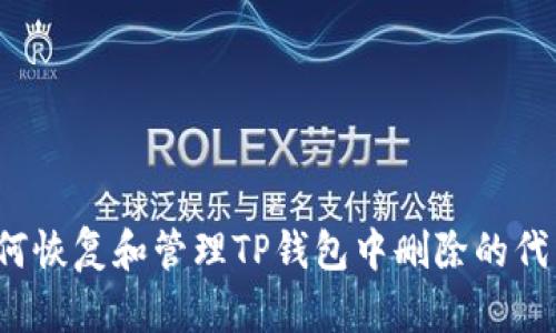如何恢复和管理TP钱包中删除的代币？