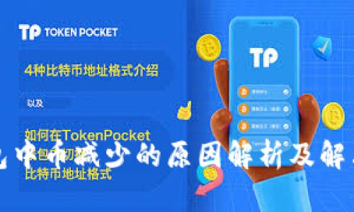 TP钱包中币减少的原因解析及解决方案