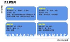 TP钱包中币减少的原因解析