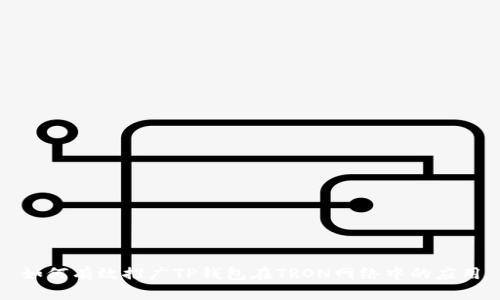 如何有效推广TP钱包在TRON网络中的应用