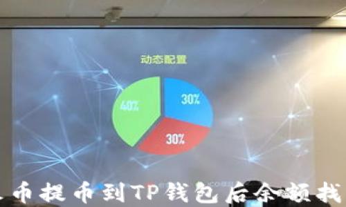 
如何解决火币提币到TP钱包后余额找不到的问题