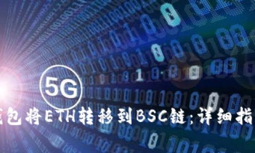 如何使用TP钱包将ETH转移到BSC链：详细指南与注意事项