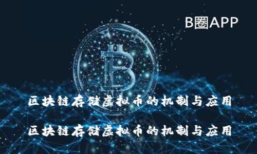 区块链存储虚拟币的机制与应用

区块链存储虚拟币的机制与应用