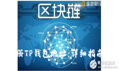 如何批量注册TP钱包地址：详细指南与实用技巧
