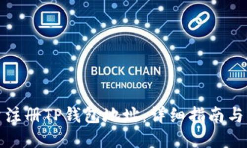 如何批量注册TP钱包地址：详细指南与实用技巧