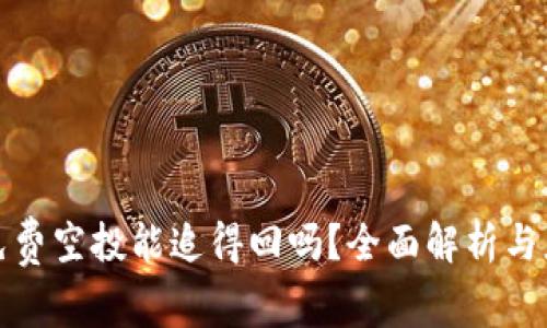 TP钱包免费空投能追得回吗？全面解析与应对策略