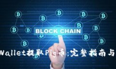 如何使用TP Wallet提取Pig币