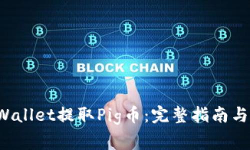 如何使用TP Wallet提取Pig币：完整指南与常见问题解答