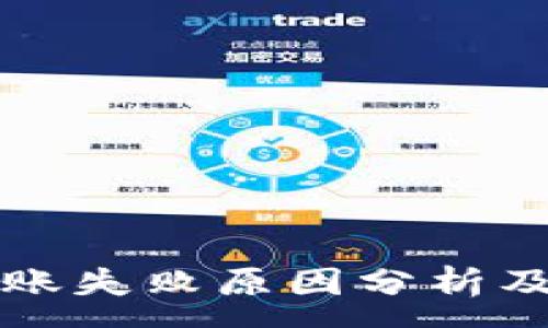 :
TP钱包转账失败原因分析及解决方法