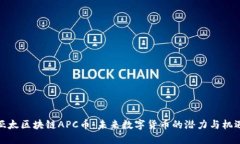 亚太区块链APC币：未来数