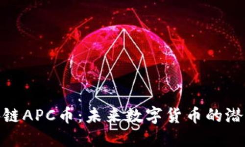 亚太区块链APC币：未来数字货币的潜力与机遇