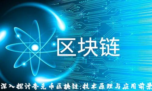 
深入探讨夸克币区块链：技术原理与应用前景